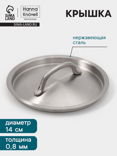 Крышка Hanna Knövell, d=14, толщина 0.8 мм, нержавеющая сталь