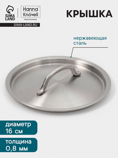 Крышка Hanna Knövell, d=16, толщина 0.8 мм, нержавеющая сталь