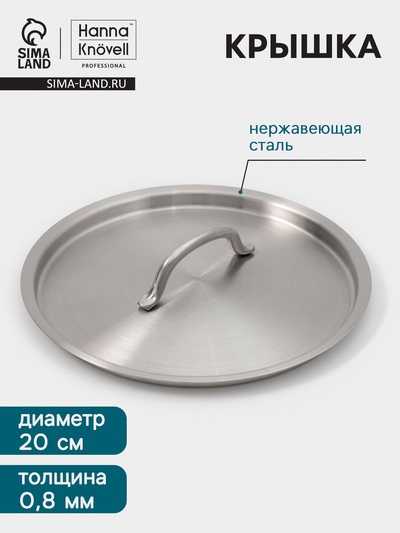 Крышка Hanna Knövell, d=20, толщина 0.8 мм, нержавеющая сталь
