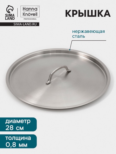 Крышка Hanna Knövell, d=28, толщина 0.8 мм, нержавеющая сталь