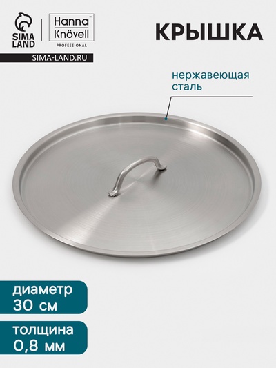Крышка Hanna Knövell, d=30, толщина 0.8 мм, нержавеющая сталь
