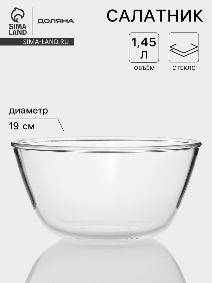 Салатник Доляна Simple, 1.45 л, 19×9.5 см, стекло, прозрачный - Фото 1