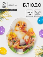 Блюдо сервировочное Доляна «Пасха. Милые цыплята», 23×19×1.5 см, стекло, разноцветное - Фото 1