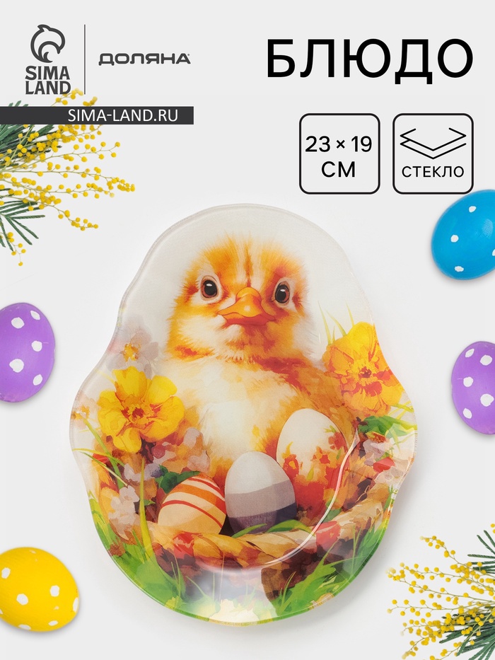 Блюдо сервировочное Доляна «Пасха. Милые цыплята», 23×19×1.5 см, стекло, разноцветное - Фото 1