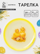 Тарелка Доляна «Пасха. Милые цыплята», d=20 см, стекло, жёлтая - Фото 1