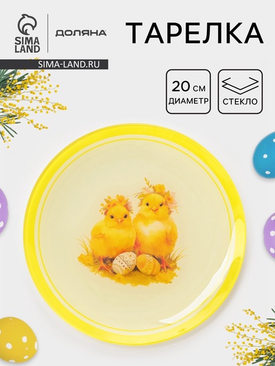 Тарелка Доляна «Пасха. Милые цыплята», d=20 см, стекло, жёлтая