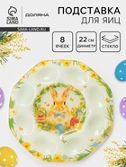 Подставка для яиц Доляна «Пасха. Кролик с бантиком», 22×22×1 см, 8 ячеек, стекло, разноцветная - Фото 1