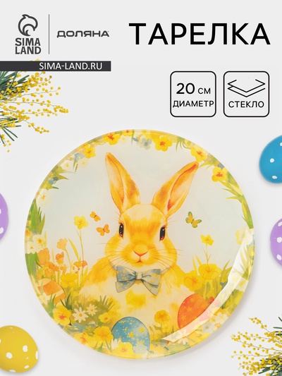 Тарелка Доляна «Пасха. Кролик с бантиком», d=20 см, стекло, жёлтая