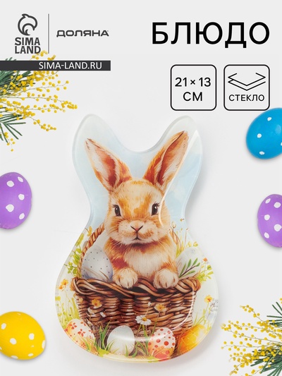 Блюдо сервировочное Доляна «Пасха. Милый кролик», 21×13.5×1.8 см, стекло, разноцветное