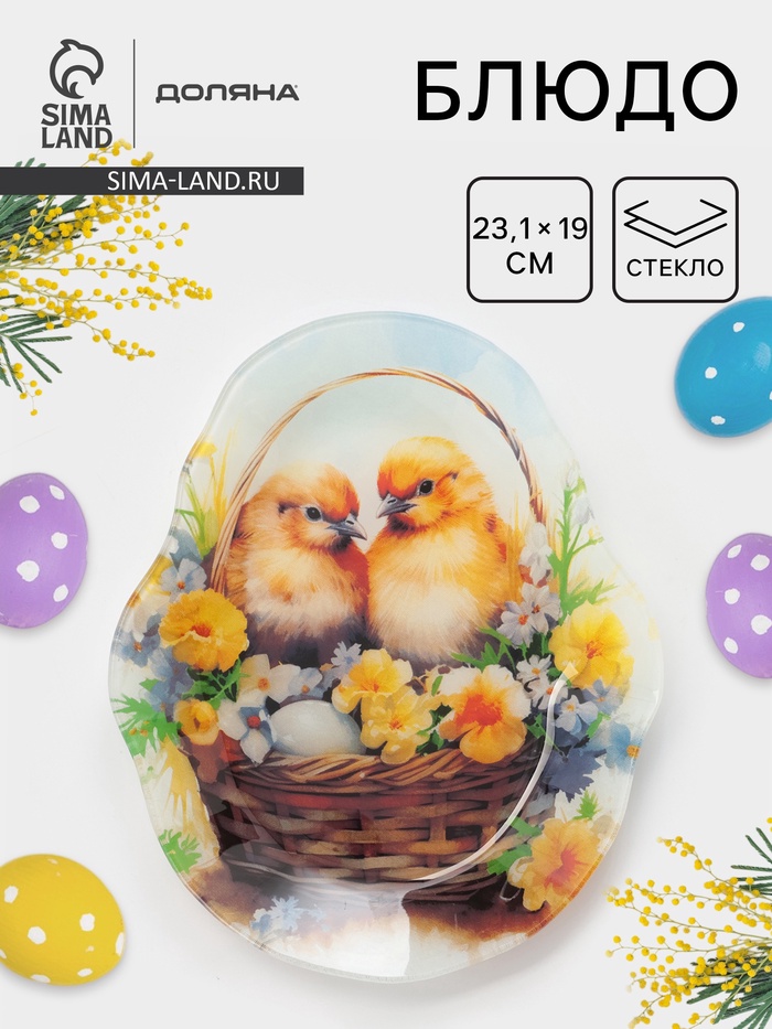 Блюдо сервировочное Доляна «Пасха. Цыплята в корзинке», 23.1×19×1.4 см, стекло, разноцветное - Фото 1