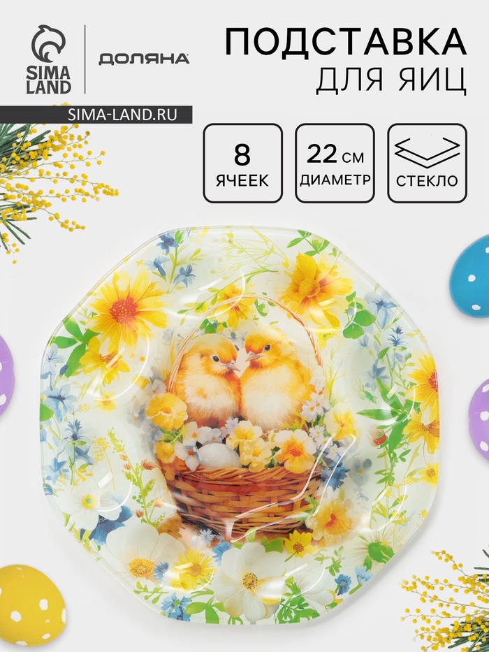 Подставка для яиц Доляна «Пасха. Цыплята в корзинке», 22×22×1 см, 8 ячеек, стекло, разноцветная - Фото 1