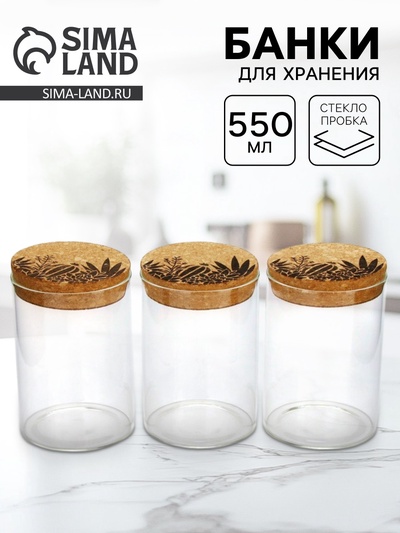 Банки стеклянные для хранения Flora, 550 мл, набор 3 шт.