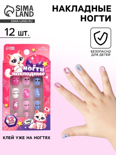 Накладные ногти детские «Милая кошечка», 12 шт.