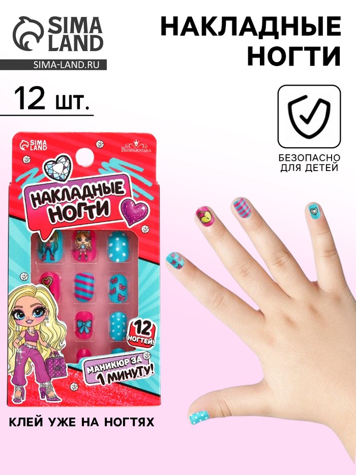 Накладные ногти детские «Модница» , 12 шт.