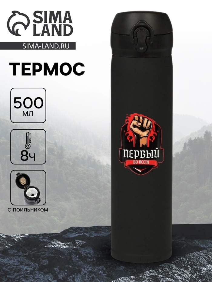 Термос «Первый во всем», 500 мл, 7×26 см - Фото 1