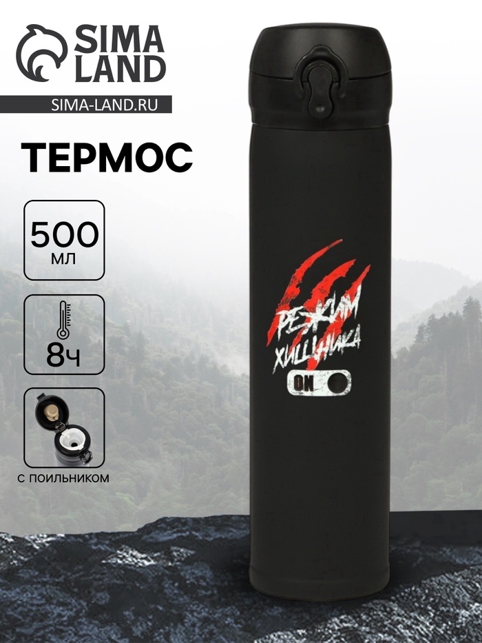 Термос «Режим хищника», 500 мл, 7×26 см