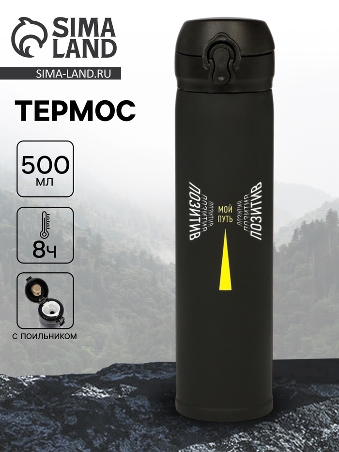 Термос «Мой путь», 500 мл, чёрный, 7×26 см - Фото 1