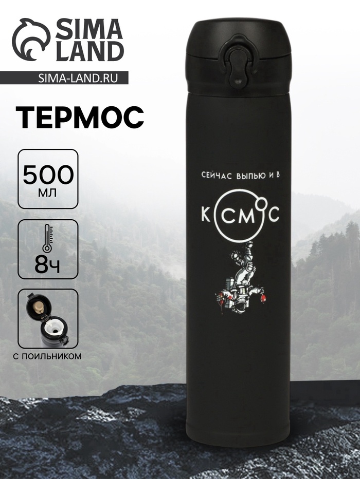 Термос «В космос», 500 мл, 7×26 см