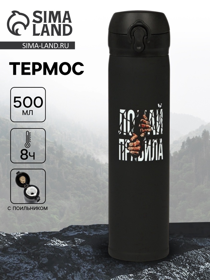 Термос «Ломай правила», 500 мл, 7×26 см - Фото 1