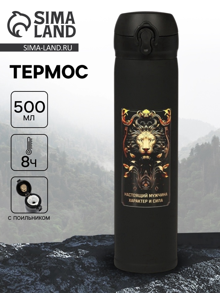 Термос «Настоящий мужчина», 500 мл, 7×26 см - Фото 1