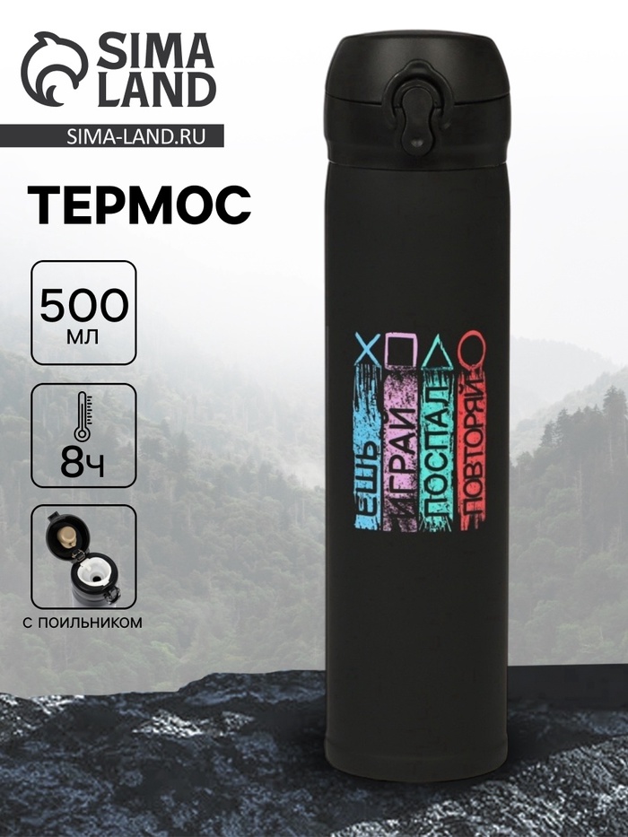 Термос «Играй», 500 мл, 7×26 см