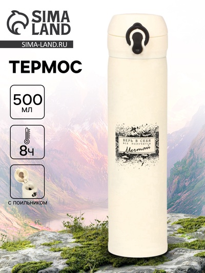 Термос «Мечтай», 500 мл, 7×26 см