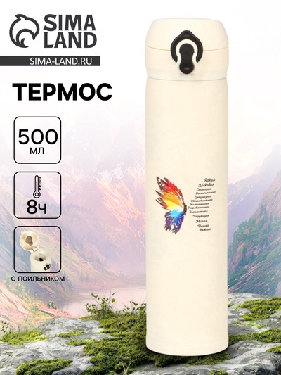 Термос «Бабочка», 500 мл, 7×26 см