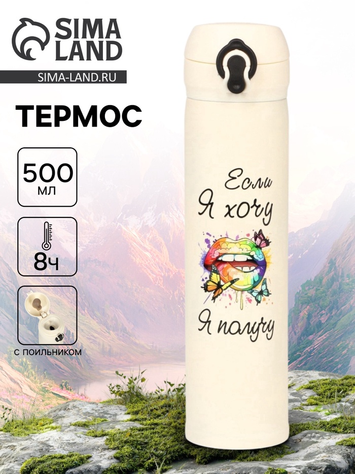 Термос «Если я хочу, я получу», 500 мл, 7×26 см - Фото 1
