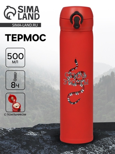 Термос «Стиль - это ты», 500 мл, 7×26 см