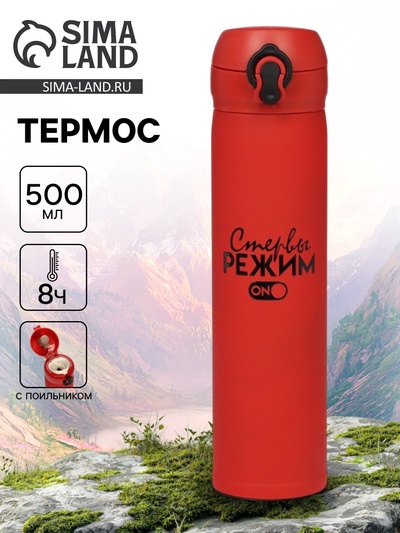 Термос «Режим стервы», 500 мл, 7×26 см