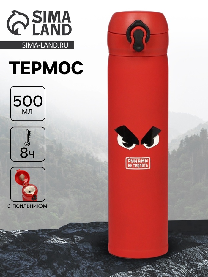 Термос «Руками не трогать», 500 мл, 7×26 см - Фото 1
