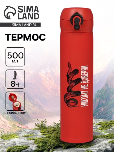 Термос «Никому не доверяй», 500 мл, 7×26 см