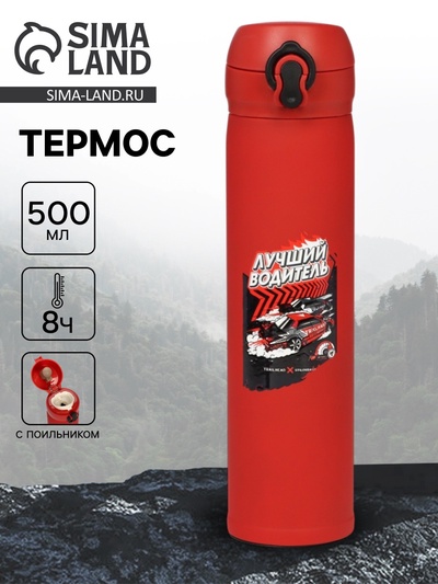 Термос «Лучший водитель», 500 мл, 7×26 см