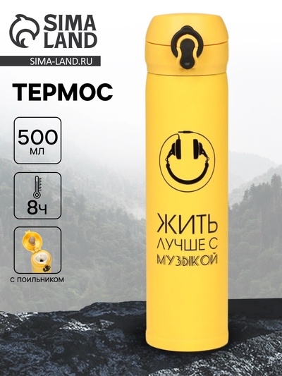 Термос «Жить лучше с музыкой», 500 мл, 7×26 см