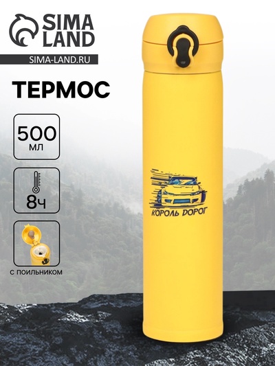 Термос «Король дорог», 500 мл, 7×26 см