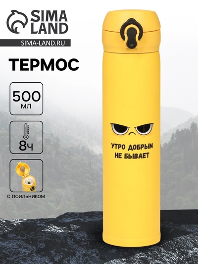 Термос «Утро добрым не бывает», 500 мл, 7×26 см
