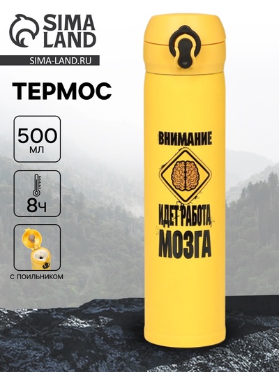 Термос «Работа мозга», 500 мл, 7×26 см