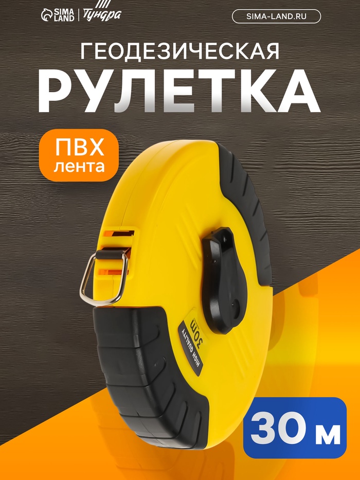 Рулетка геодезическая ТУНДРА, ПВХ лента, закрытый корпус, 30 м × 15 мм - Фото 1