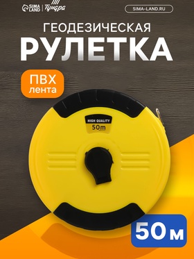 Рулетка геодезическая ТУНДРА, ПВХ лента, закрытый корпус, 50 м х 15 мм