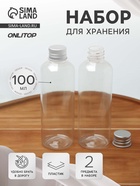 Набор для хранения, 2 предмета, 100 мл, прозрачный - Фото 1