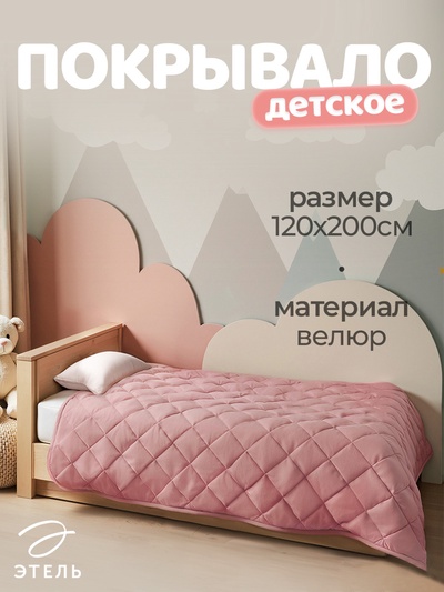 Покрывало 1.5-спальное «Этель», 120×200±5 см, велюр, розовое