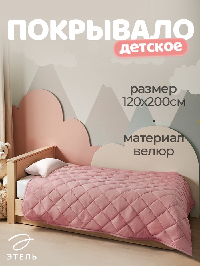 Покрывало Этель 1.5 сп 120×200±5 см, розовый, велюр, 100% п/э - Фото 1