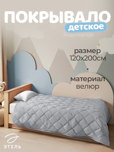 Покрывало Этель 1.5 сп 120×200±5 см, серый, велюр, 100% п/э