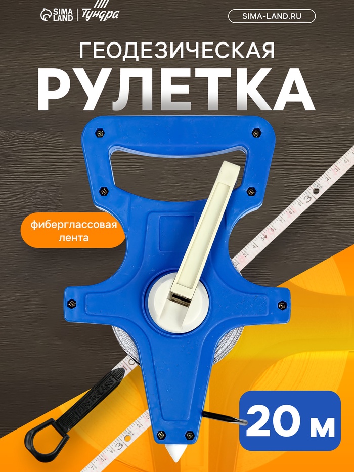 Рулетка геодезическая ТУНДРА, фиберглассовая лента, 20 м - Фото 1