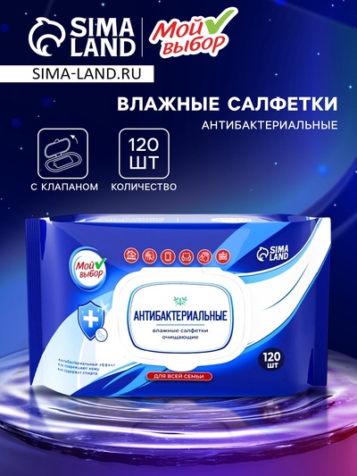 Влажные салфетки антибактериальные Мой выбор, с клапаном, 120 шт.