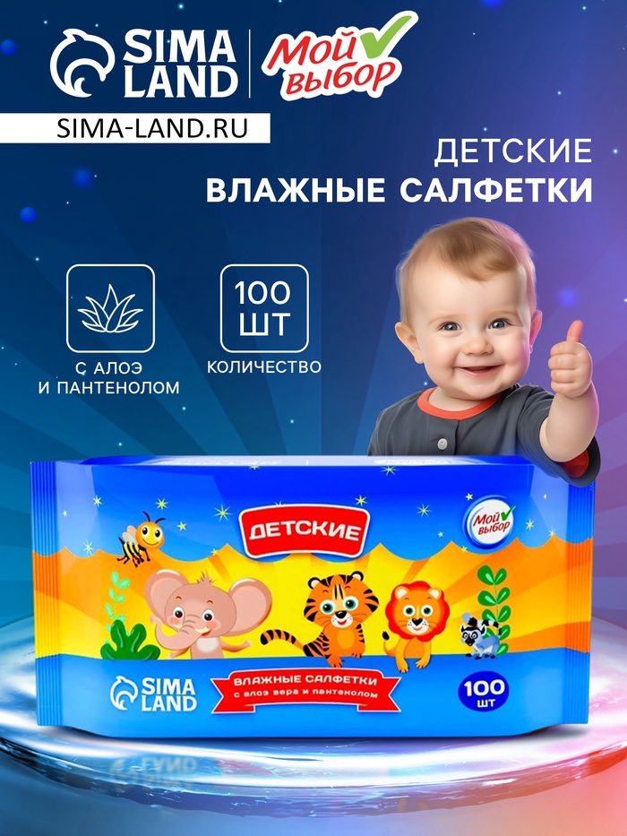 Влажные салфетки детские Мой выбор c алоэ и пантенолом, 100 шт. - Фото 1