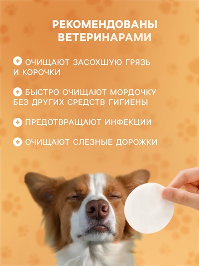 Влажные салфетки для ухода за домашними животными, для глаз и ушей, круглые, 120 шт.
