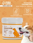 Влажные салфетки для ухода за домашними животными, для зубов, 50 шт. - Фото 1