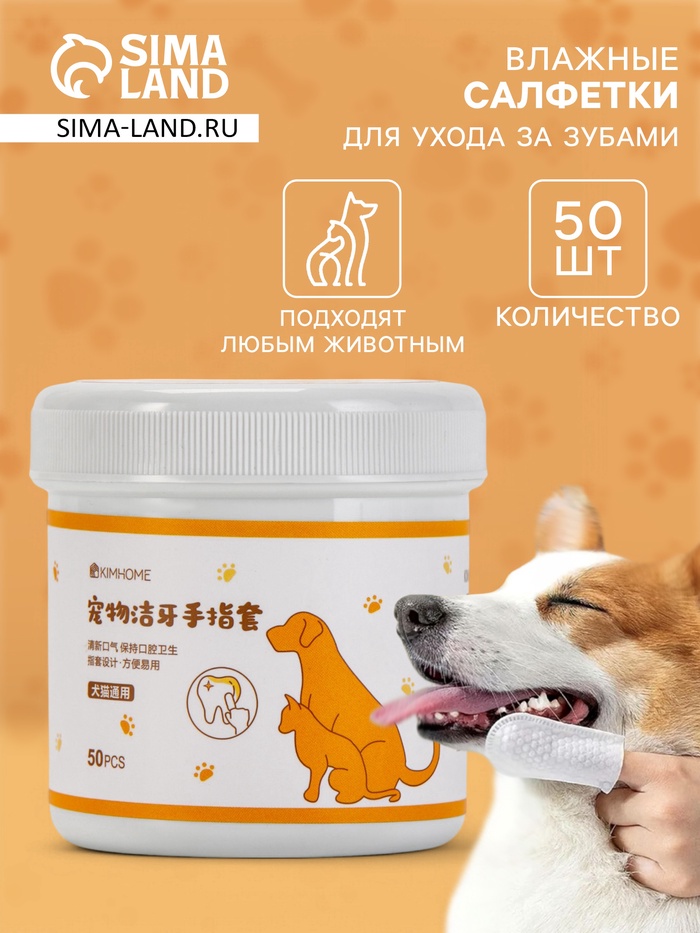 Влажные салфетки для ухода за домашними животными, для зубов, 50 шт. - Фото 1