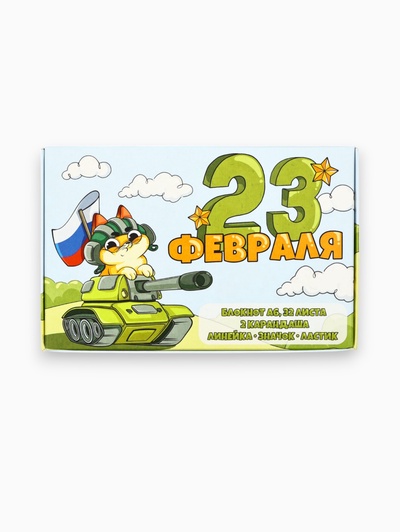 Подарочный набор 6 предметов «С 23 февраля!»